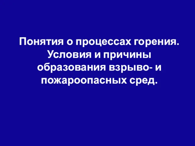 Понятия о процессах горения. Условия и причины образования взрыво- и пожароопасных сред.