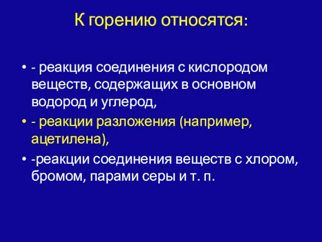 К горению относятся: - реакция соединения с кислородом веществ, содержащих