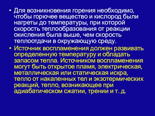 Для возникновения горения необходимо, чтобы горючее ве­щество и кислород были