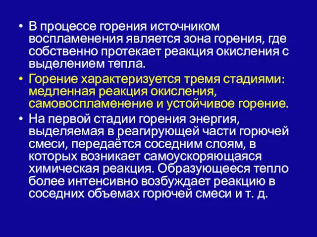 В процессе горения источником воспламенения является зо­на горения, где собственно