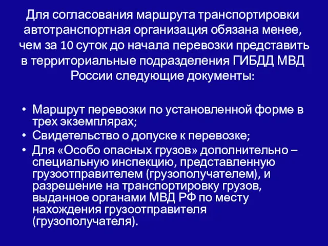 Для согласования маршрута транспортировки автотранспортная организация обязана менее, чем за