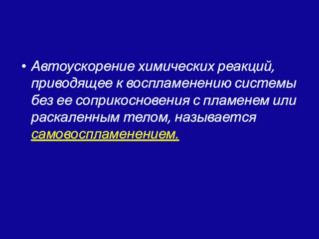 Автоускорение химических реакций, приводящее к воспламенению системы без ее соприкосновения