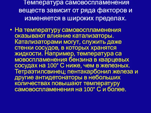 Температура самовоспламенения веществ зависит от ряда факторов и изменяется в