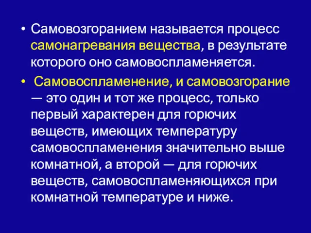 Самовозгоранием называется процесс самонагревания вещества, в результате которого оно самовоспламеняется.