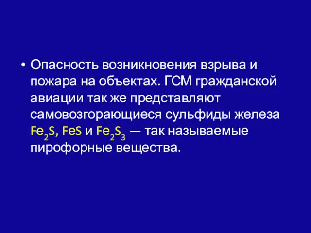 Опасность возникновения взрыва и пожара на объектах. ГСМ гражданской авиации