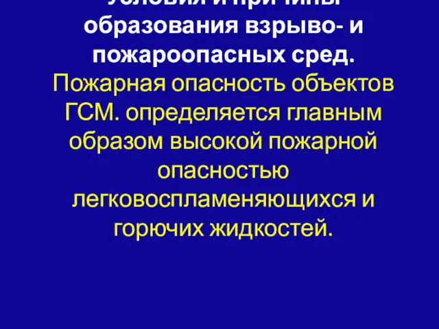 Условия и причины образования взрыво- и пожароопасных сред. Пожарная опасность