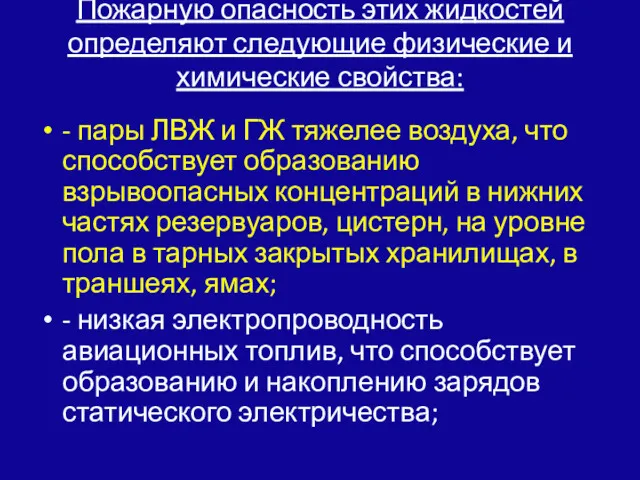 Пожарную опасность этих жидкостей определяют следующие физические и химические свойства: