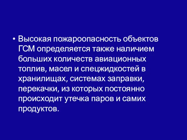 Высокая пожароопасность объектов ГСМ определяется так­же наличием больших количеств авиационных