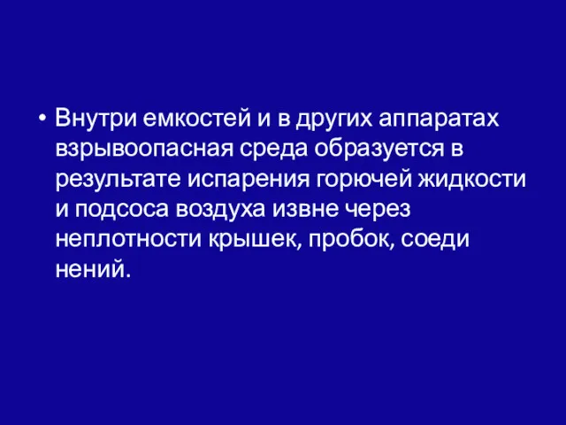 Внутри емкостей и в других аппаратах взрывоопасная сре­да образуется в