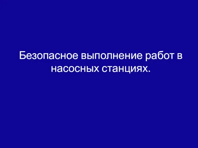 Безопасное выполнение работ в насосных станциях.