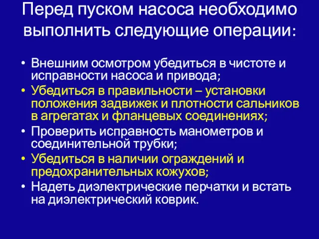 Перед пуском насоса необходимо выполнить следующие операции: Внешним осмотром убедиться