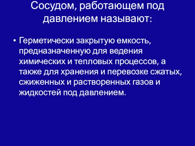 Сосудом, работающем под давлением называют: Герметически закрытую емкость, предназначенную для