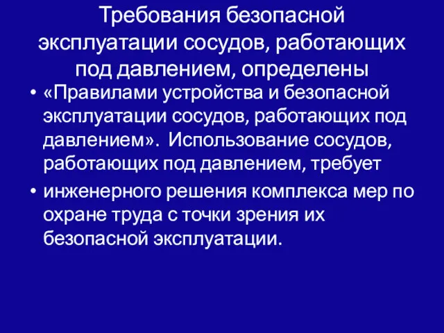 Требования безопасной эксплуатации сосудов, работающих под давлением, определены «Правилами устройства