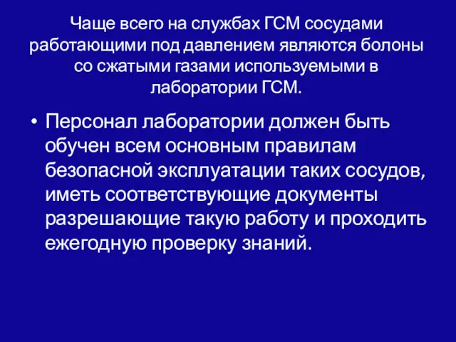 Чаще всего на службах ГСМ сосудами работающими под давлением являются