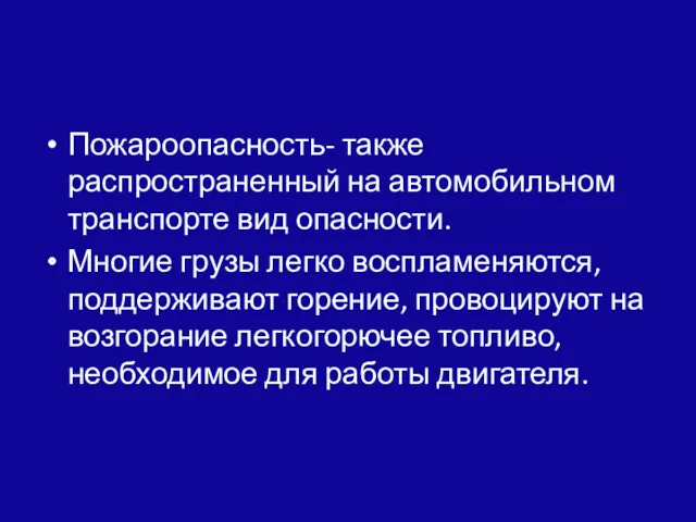 Пожароопасность- также распространенный на автомобильном транспорте вид опасности. Многие грузы