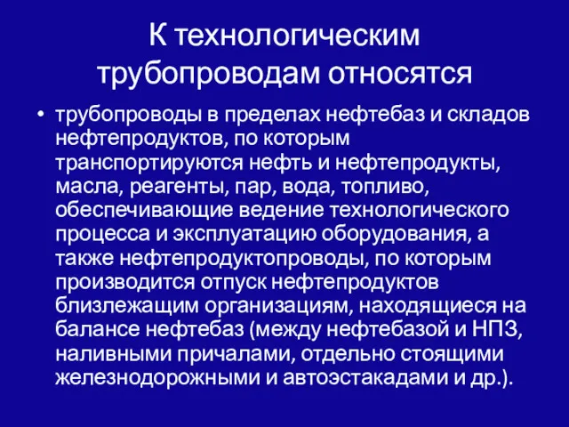 К технологическим трубопроводам относятся трубопроводы в пределах нефте­баз и складов