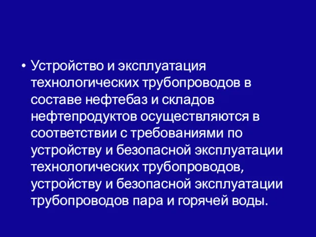 Устройство и эксплуатация технологических трубопроводов в составе нефте­баз и складов