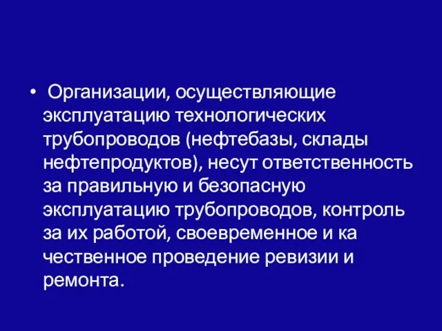 Организации, осуществляющие эксплуатацию технологических трубопроводов (нефтебазы, склады нефтепродуктов), несут ответственность