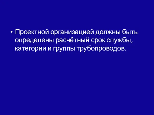 Проектной организацией должны быть определены расчётный срок службы, категории и группы трубопроводов.