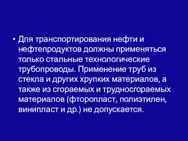 Для транспортирования нефти и нефтепродуктов должны применяться только стальные технологические