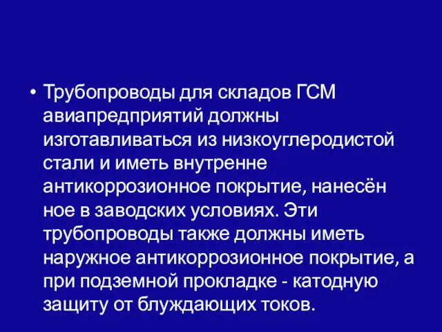 Трубопроводы для складов ГСМ авиапредприятий должны изготавливаться из низкоуглеродистой стали