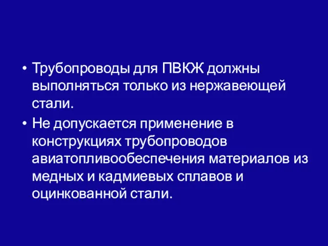 Трубопроводы для ПВКЖ должны выполняться только из нержавеющей стали. Не