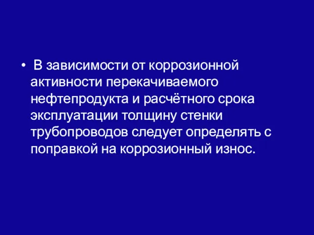 В зависимости от коррозионной активности перекачиваемого нефтепродукта и расчётного срока