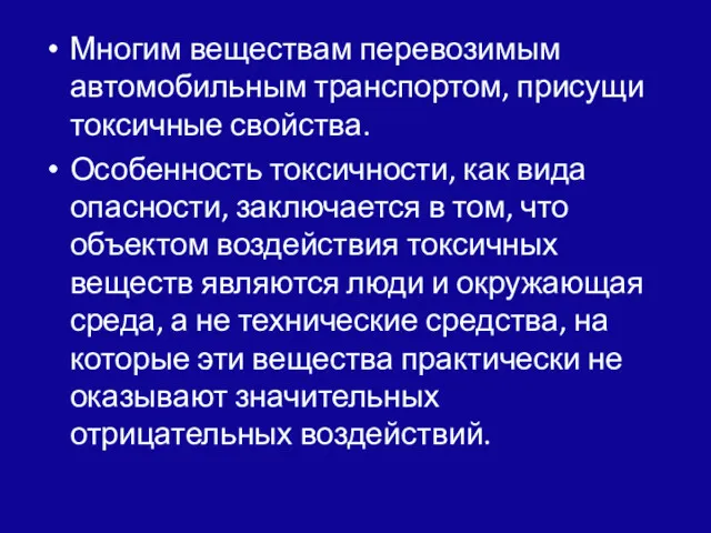 Многим веществам перевозимым автомобильным транспортом, присущи токсичные свойства. Особенность токсичности,