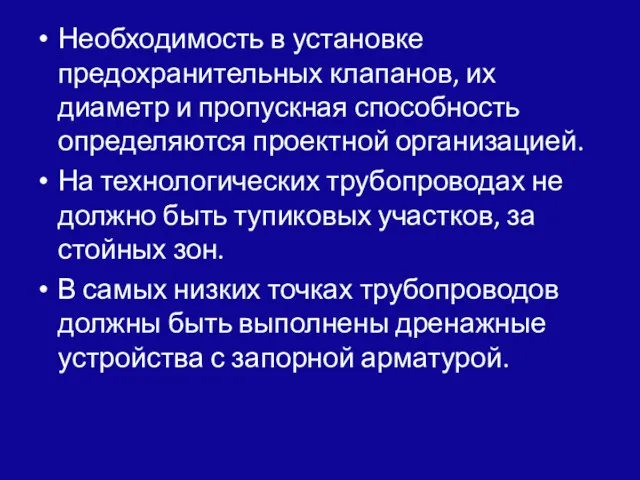 Необходимость в установке предохранительных клапанов, их диаметр и про­пускная способность