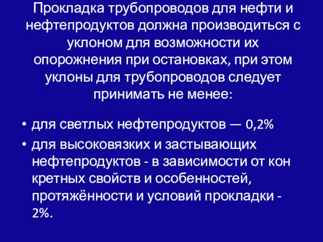 Прокладка трубопроводов для нефти и нефтепродуктов должна производиться с уклоном