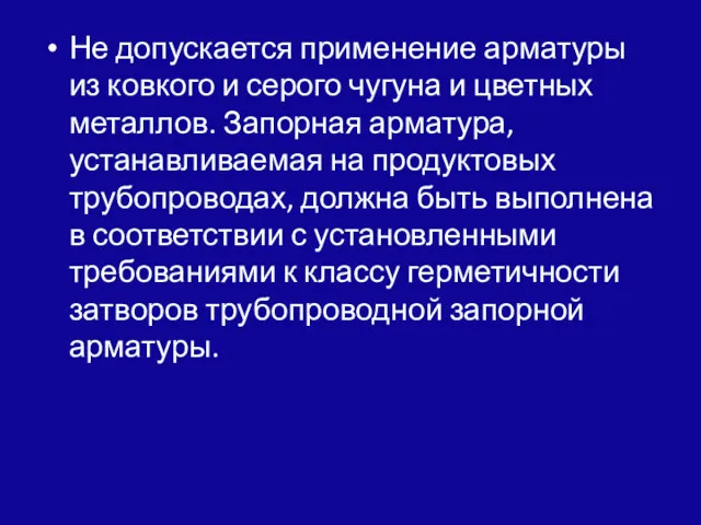 Не допускается применение арматуры из ковкого и серого чугуна и