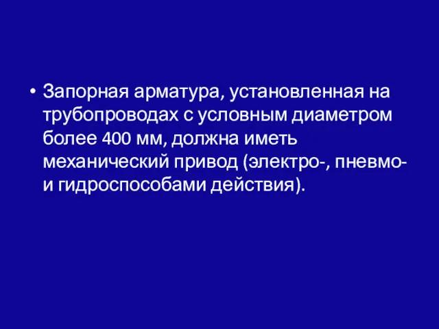 Запорная арматура, установленная на трубопроводах с условным диаметром более 400