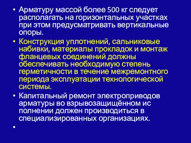 Арматуру массой более 500 кг следует располагать на горизонтальных участках