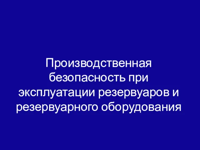 Производственная безопасность при эксплуатации резервуаров и резервуарного оборудования