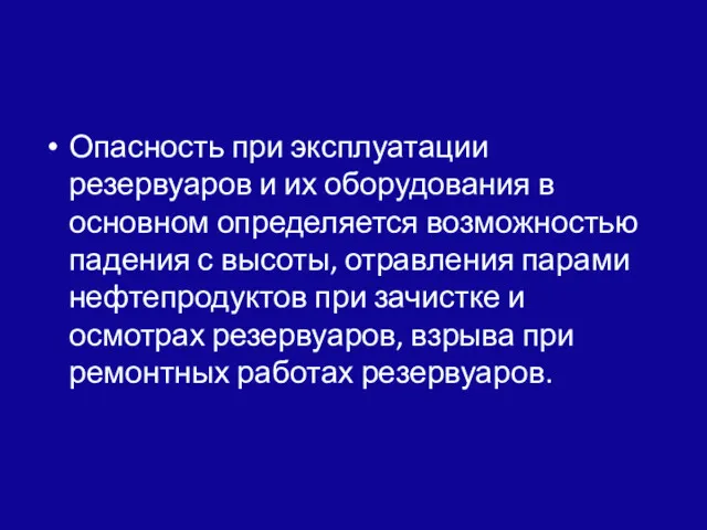 Опасность при эксплуатации резервуаров и их оборудования в основном определяется