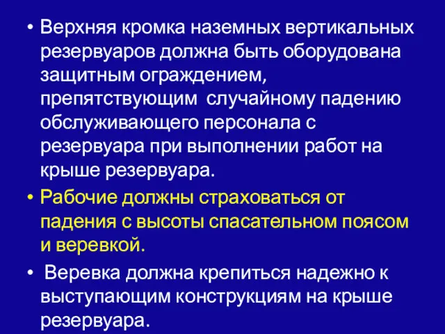 Верхняя кромка наземных вертикальных резервуаров должна быть оборудована защитным ограждением,