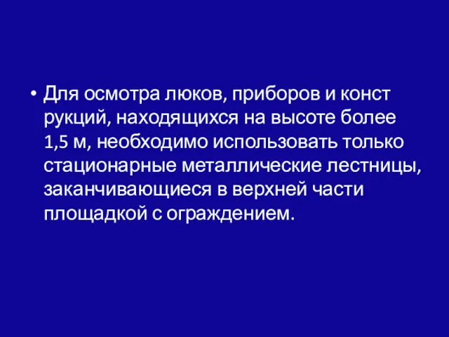 Для осмотра люков, приборов и конст­рукций, находящихся на высоте более