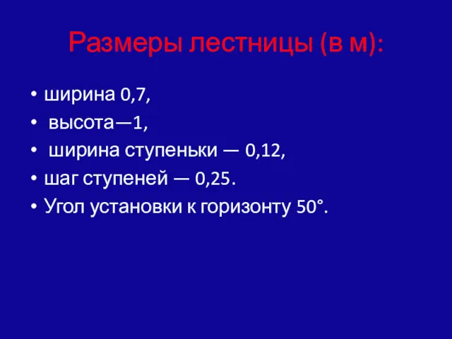 Размеры лестницы (в м): ширина 0,7, высота—1, ширина ступеньки —