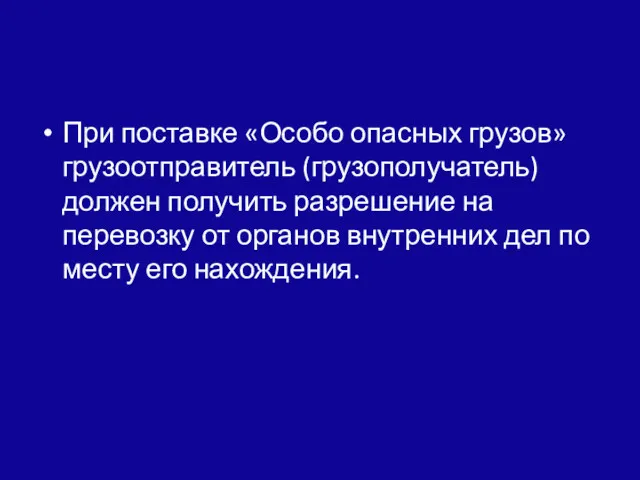 При поставке «Особо опасных грузов» грузоотправитель (грузополучатель) должен получить разрешение