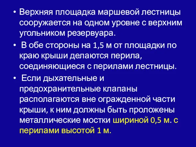 Верхняя площадка маршевой лестницы сооружается на одном уровне с верхним