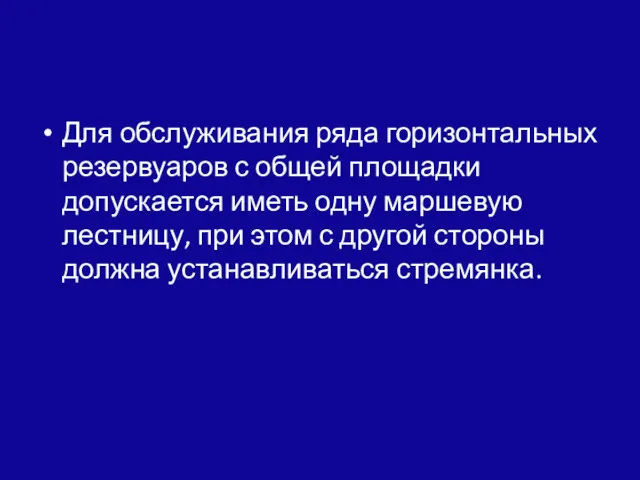 Для обслуживания ряда горизонтальных резервуаров с об­щей площадки допускается иметь