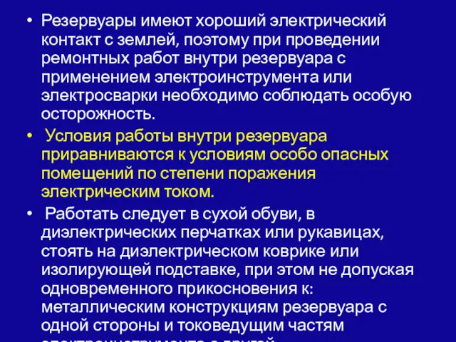 Резервуары имеют хороший электрический контакт с землей, поэтому при проведении