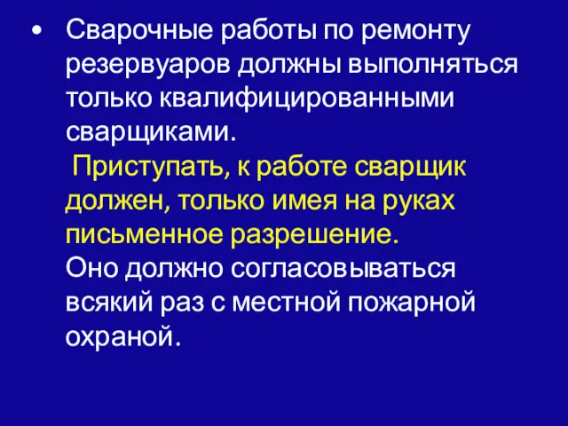 Сварочные работы по ремонту резервуаров должны выполняться только квалифицированными сварщиками.