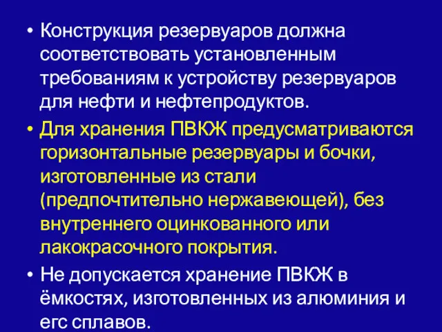 Конструкция резервуаров должна соответствовать ус­тановленным требованиям к устройству ре­зервуаров для