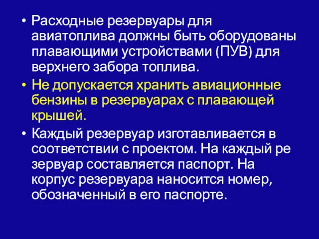 Расходные резервуары для авиатоплива должны быть оборудованы плаваю­щими устройствами (ПУВ)