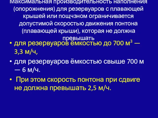 Максимальная производительность наполнения (опорожнения) для резервуа­ров с плавающей крышей или