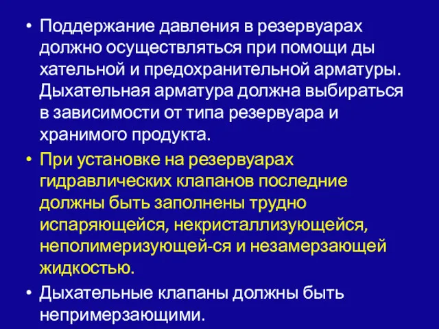 Поддержание давления в резервуарах должно осуществляться при помощи ды­хательной и