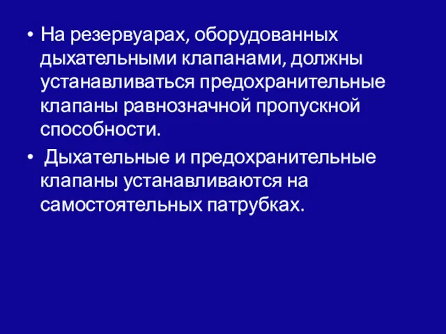 На резервуарах, оборудованных дыхательными клапанами, должны устанавли­ваться предохранительные клапаны равнозначной