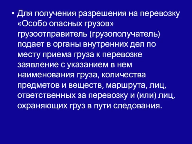 Для получения разрешения на перевозку «Особо опасных грузов» грузоотправитель (грузополучатель)