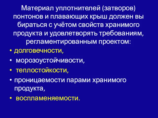 Материал уплотнителей (затворов) понтонов и плавающих крыш должен вы­бираться с